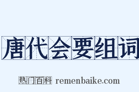 唐代会要组词是什么意思的图片